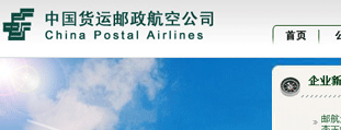 中國貨運郵政航空公司 網站設計建設開發(fā)