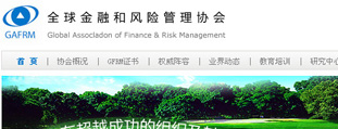 全球金融和風險管理協(xié)會 網站設計