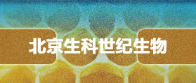 海南生科世紀生物科技有限公司 網站改版 程序開發