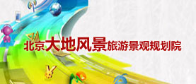 風景旅游景觀規(guī)劃院 網站建設 網站制作