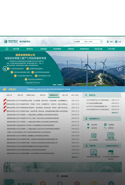 國家電網電子采購平臺