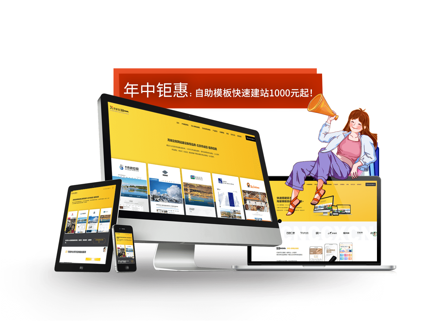 年中鉅惠，模板建站1000元起！歡迎訪問jz.ccxcn.com