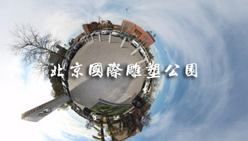 海南國際雕塑公園vr全景